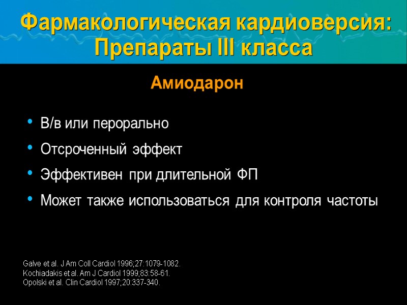 Фармакологическая кардиоверсия: Препараты III класса В/в или перорально Отсроченный эффект Эффективен при длительной ФП
